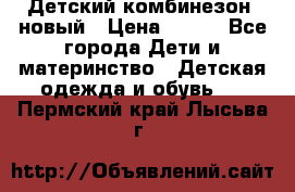 Детский комбинезон  новый › Цена ­ 600 - Все города Дети и материнство » Детская одежда и обувь   . Пермский край,Лысьва г.